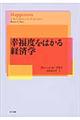 幸福度をはかる経済学