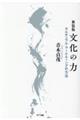 文化の力 新装版