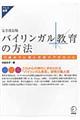 バイリンガル教育の方法 完全改訂版