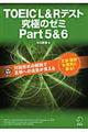 TOEIC L&Rテスト究極のゼミpart5&6