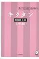 キクタン韓国語会話 入門編