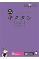 キクタン〈Super〉12000語レベル 改訂第2版