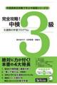 完全攻略!中検3級