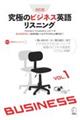 究極のビジネス英語リスニング VOL.1 改訂版