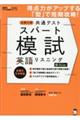 大学入学共通テストスパート模試 英語リスニング