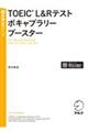 TOEIC L&Rテストボキャブラリーブースター