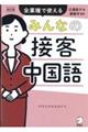 みんなの接客中国語 改訂版