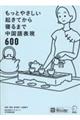 もっとやさしい起きてから寝るまで中国語表現600
