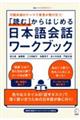 「読む」からはじめる日本語会話ワークブック