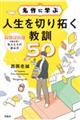 名作に学ぶ 人生を切り拓く教訓50