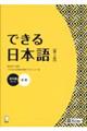できる日本語 初中級 本冊 第2版