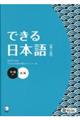 できる日本語 中級 本冊 第2版