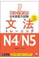 耳から覚える日本語能力試験文法トレーニングN4/N5