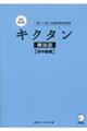 キクタン韓国語【初中級編】 完全改訂版