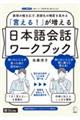 「言える!」が増える 日本語会話ワークブック