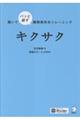 聞いてパッと話す瞬間英作文トレーニング キクサク