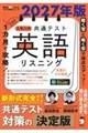 2027年版 1カ月で攻略! 大学入学共通テスト英語リスニング