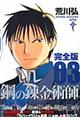 鋼の錬金術師完全版 03