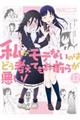 私がモテないのはどう考えてもお前らが悪い! 12