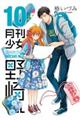 月刊少女野崎くん 10