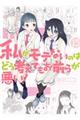 私がモテないのはどう考えてもお前らが悪い! 15