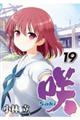 咲ーSakiー 19