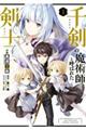 千剣の魔術師と呼ばれた剣士 1