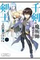 千剣の魔術師と呼ばれた剣士 3