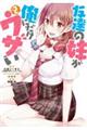 友達の妹が俺にだけウザい Vol.2