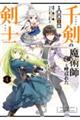 千剣の魔術師と呼ばれた剣士 4