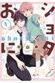 ショタおに 1