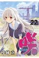 咲ーSakiー 22