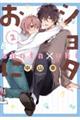 ショタおに 2