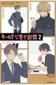 クールドジ男子図鑑 2