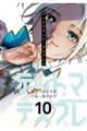 デッドマウント・デスプレイ 10