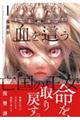 血を這う亡国の王女 1