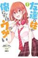 友達の妹が俺にだけウザい Vol.7