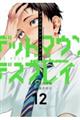 デッドマウント・デスプレイ 12
