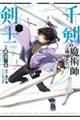 千剣の魔術師と呼ばれた剣士 7