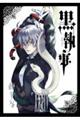 黒執事 34