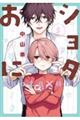 ショタおに 5