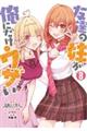 友達の妹が俺にだけウザい Vol.8