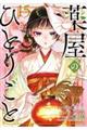 薬屋のひとりごと 15