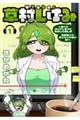 VTuber草村しげみ〜遠くに行ってしまった気がした推しが全然遠くに行ってくれない話〜 1