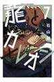 龍とカメレオン 7