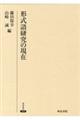 形式語研究の現在
