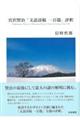 宮沢賢治「文語詩稿一百篇」評釈