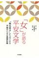 「女」が語る平安文学