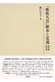 『歌枕名寄』継承と変遷 研究編 資料編