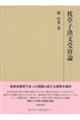 枕草子漢文受容論